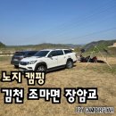 장암교 화장실 | 노지캠핑 김천 조마면 장암교