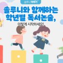 솔루니독서논술