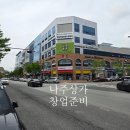 중흥코너공인중개사사무소 | 나주 상가 창업, 숨겨진 알짜 매물은 따로 있습니다 (feat. 중흥노블랜드공인중개사)