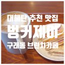 김포 구래동 반려견 핫플레이스 카페 벙커제이 샌드위치 맛집