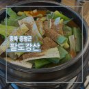 라면집(ZIP) | 증평맛집 | '팔도강산' 감자탕, 볶음밥과 라면 사리 필수(콘치즈와 전까지)_오늘의 맛.zip