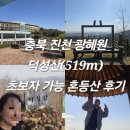 충북 진천 광혜원 덕성산 초보자 등산 근로복지공단 인재개발원 출발