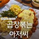 곱창볶는아저씨 - 남동구 인하로507번길 92 | 구월동곱창 곱창볶는아저씨 솔직방문후기
