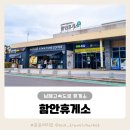 함안(부산)휴게소 주유소 이미지