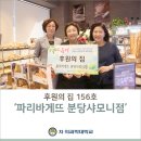 파리바게뜨 분당샤모니점