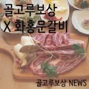 화홍문갈비 이미지