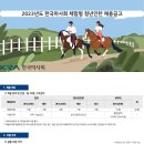 한국마사회 2023년도 체험형 청년인턴 채용(~9월 4일) 이미지