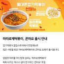 엽떡 신메뉴 마라로제 이미지