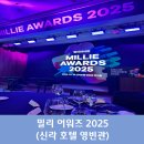 멍밀리 | [공지] 밀리 어워즈 2025 다녀왔어요 (신라호텔 영빈관 루비홀)