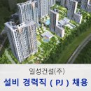 일성건설(주) 구인 설비 경력직 (PJ) 채용 이미지