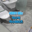 대성하이츠빌라 앞 | 새로이줄눈 - 약수하이츠 줄눈시공 후기