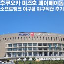 [기타]후쿠오카 페이페이돔 소프트뱅크 야구직관 후기(예매방법/티켓수령/위치/좌석/불꽃놀이)