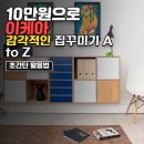 이케아 가성비 인테리어 소품 활용법: 10만원으로 감각적인 집 만들기