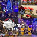 월드 | 롯데월드 포켓몬 월드 후기 (기간, 굿즈, 퍼레이드, 팬텀공연, 간식 총정리)