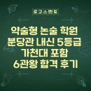카페아이엔지한국공학대점 | 약술형 논술 학원 분당관 내신 5등급 가천대 포함 6관왕 합격 후기