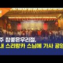 [BTN뉴스] 전주 참좋은우리절, 국내 스리랑카 스님에 가사 공양 이미지