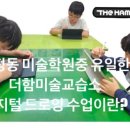더샾미술교습소