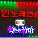 악쓰는하마 코인노래연습장 이미지