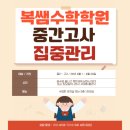 복쌤수학학원