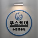 푸스케어 수원호매실점 | 망포역 내성발톱 정리하러 푸스케어 수원영통점
