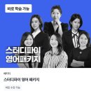 선파이 | 직장인 영어회화 혼자서도 정복?'스터디 파이' 솔직 후기(영어 공부 고민 끝!)