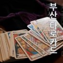 마음을 여는 힐링 타로(타로카드) 이미지