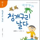 김용웅 동시집- 청개구리 날다 이미지