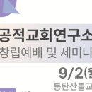 [기사][newsM] 공적교회연구소 창립 예정 ... 교회의 공공성 연구에 초점 (2024.8.28) 이미지