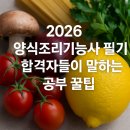 주식회사 오픈노트 | 2026 양식조리기능사 필기, 합격자들이 말하는 공부 꿀팁과 루틴정리