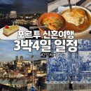 PC & coffee | 포르투 신혼여행 3박4일 일정 코스 2일차 꿀팁 (렐루서점, 해물밥 맛집, 모루정원 일몰까지)