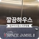 아이스페이스 | 잠실 아이스페이스2 입주청소 방이동 오피스텔 깔끔후기