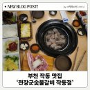 전장군숯불갈비 작동점 이미지