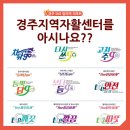 경주지역자활센터를 아시나요??_SNS알리미 전소희