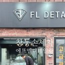 에프엘디테일링 이미지