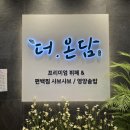 더온담(광명점)
