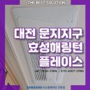 수원역해모로(아) | 대전 문지지구 효성해링턴 플레이스 더베스트 솔루션 시스템에어컨 시공 후기