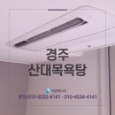 태창냉동산업 | 경주 산대목욕탕 태창에너지 히트펌프보일러 설치후기