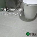 갈매와이시티 경로당 | 구리 갈매동 갈매와이시티 케라폭시 줄눈시공 후기