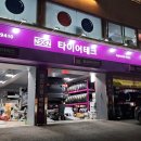 타이어테크 목동점 이미지