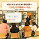 [상상]생성형인공지능 이해와활용(음악영상콘텐츠) | 충남도서관 생성형 AI 음악 만들기 2일차｜수노(Suno)로 나만의 QR 음악 앨범 완성!