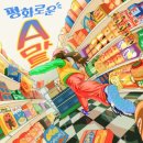 귀빈홈인테리어 | 방린이 추천 와다다 뛰어다닐 수 있는 귀여운 방탈출, 수원역 룸즈에이 2호점 "평화로운 A마트" |내돈내산