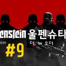 울펜슈타인 : 더 뉴 오더 (Wolfenstein The New Order) 이미지