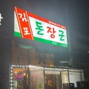 돈장군 | ‘김포돈장군’ 김포 고기집 후기｜운양동 모둠 부속고기 + 된장찌개까지 완벽한 한 판