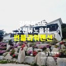 썬플라워펜션 - 태안군 황도로 386 | 오션뷰 노을뷰 석모도펜션 썬플라워펜션 슈가룸 후기
