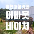 네이쳐소스 | 이천대형카페 산책로가 근사한 어바웃네이쳐 에서 힐링 하고 왔어요 :)