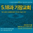 [국내.교사위.전남광주5개노회] 5.18 40주년 온라인 심포지움 안내 이미지