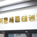 하나태권도장 이미지