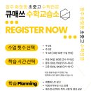 큐수학교습소 - 은평구 진관3로 15-35 | 큐수학교습소