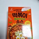 미쓰리떡볶이 | 전직 떡볶이 알바생의 미쓰리 떡볶이 소스 후기