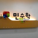 민수학학원 - 고양시 덕양구 지정로 77 | 민수학학원